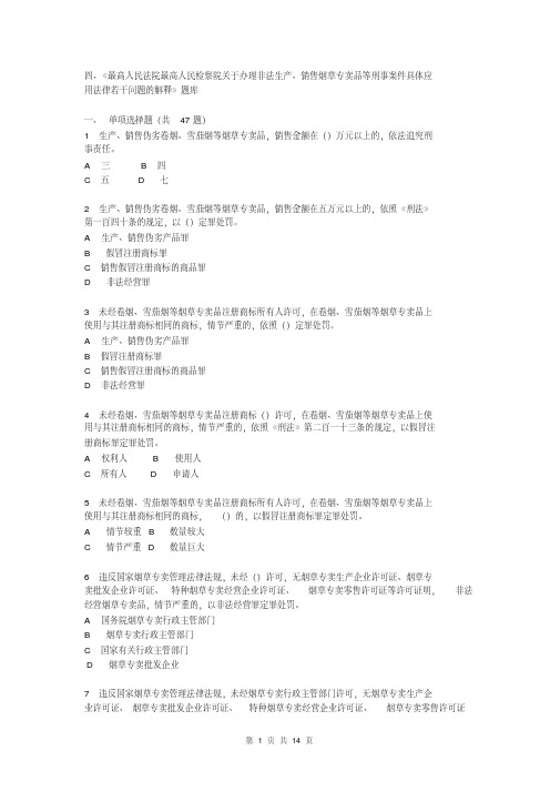 烟草行业专卖执法人员与法规人员法律知识统一培训考试大纲及知识要点-《两高司法解释》