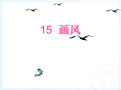 二年级下册语文课件-15、画风｜人教新课标 (共24张PPT)