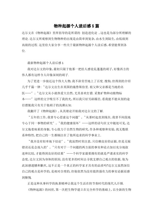 物种起源个人读后感5篇