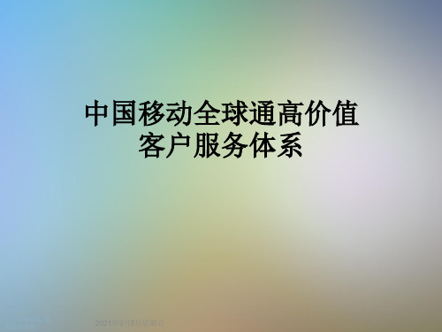 中国移动全球通高价值客户服务体系