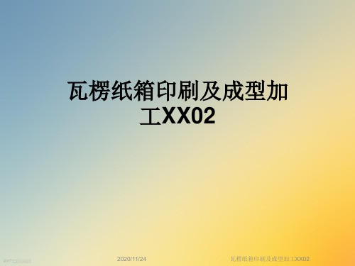 瓦楞纸箱印刷及成型加工XX02