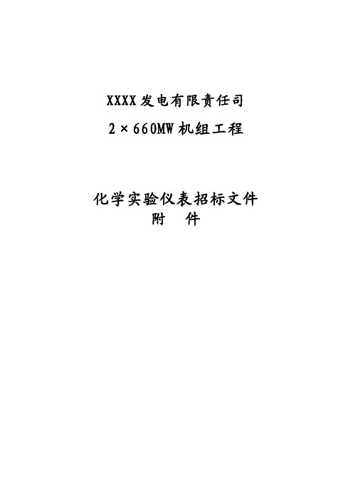 600MW化学实验仪器技术规范书