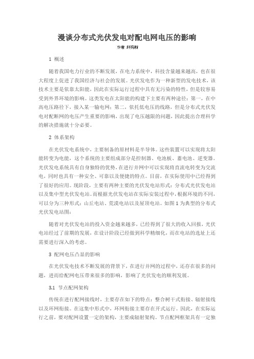 漫谈分布式光伏发电对配电网电压的影响