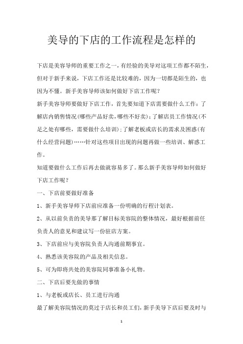 美导的下店的工作流程是怎样的