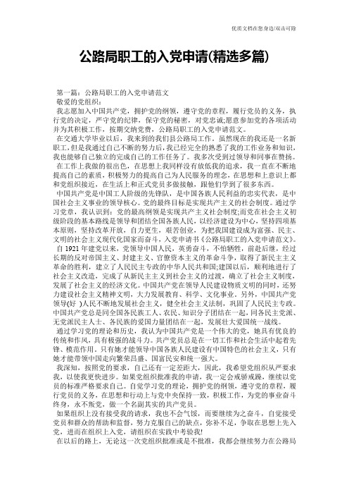 公路局职工的入党申请(精选多篇)