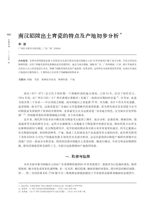 南汉昭陵出土青瓷的特点及产地初步分析