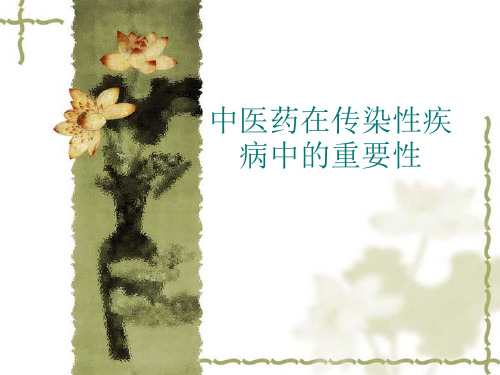 中医药在常见传染病中进展.ppt