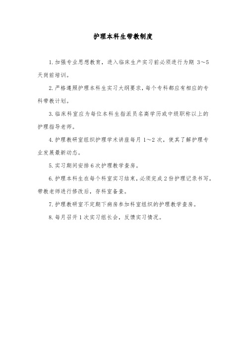 护理本科生带教制度