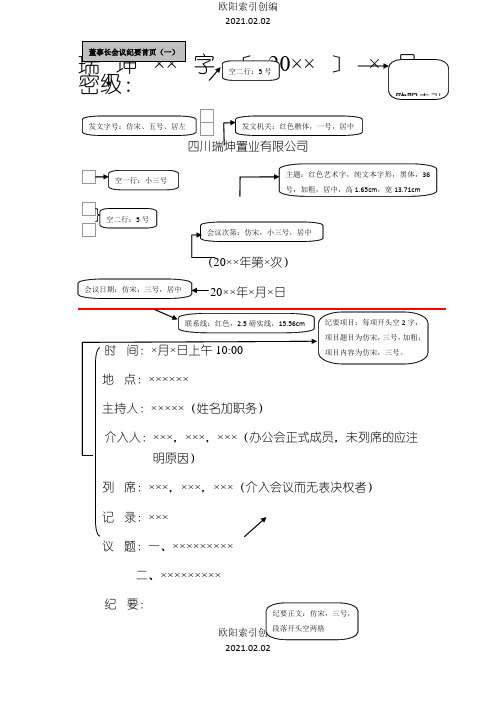 会议纪要标准格式要求之欧阳索引创编