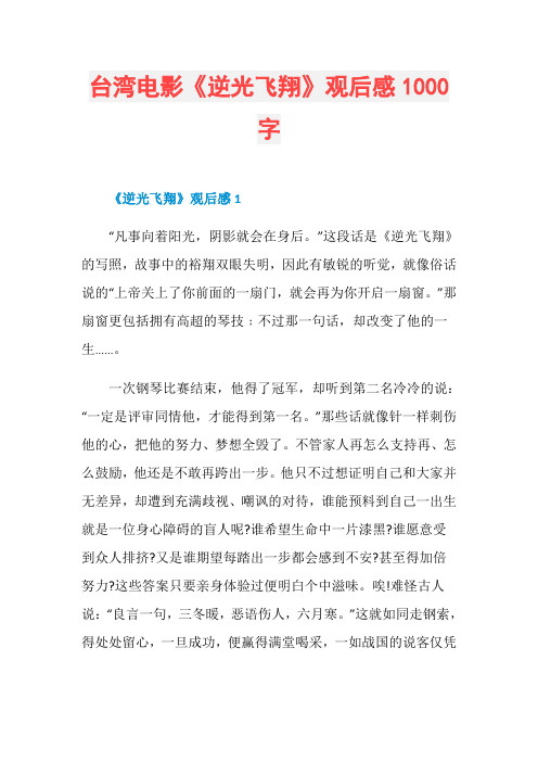 台湾电影《逆光飞翔》观后感1000字