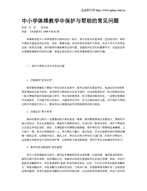 中小学体操教学中保护与帮助的常见问题
