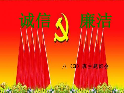 廉洁诚信主题班会课件