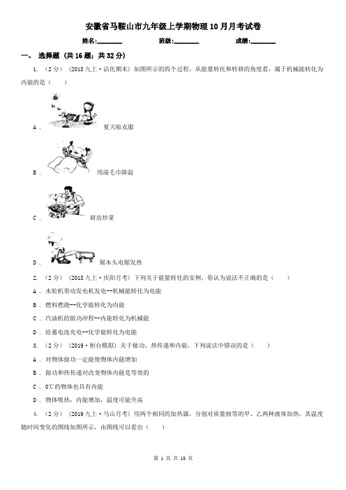 安徽省马鞍山市九年级上学期物理10月月考试卷