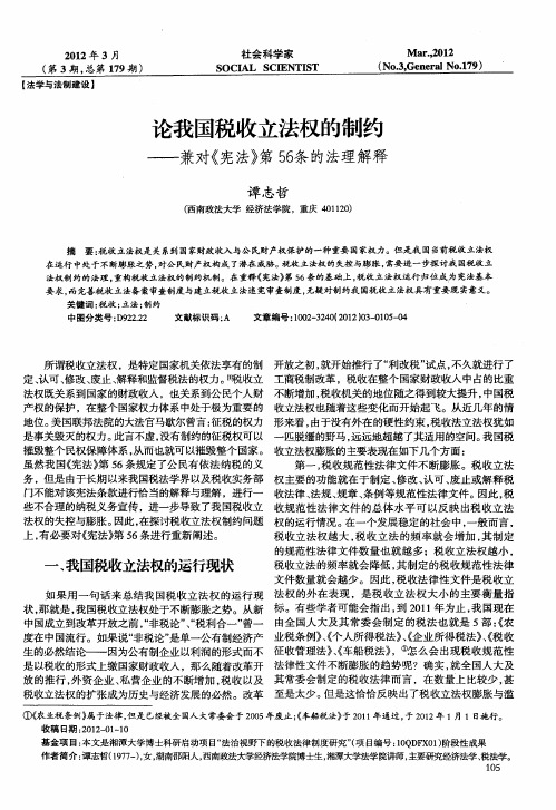 论我国税收立法权的制约——兼对《宪法》第56条的法理解释