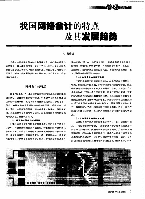 我国网络会计的特点及其发展趋势