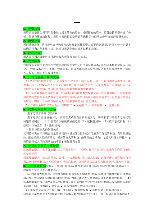 《公司金融学》考试重点