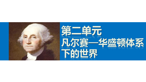 【人教版】高二历史选修三：2.5《凡尔赛—华盛顿体系下的世界》ppt课件