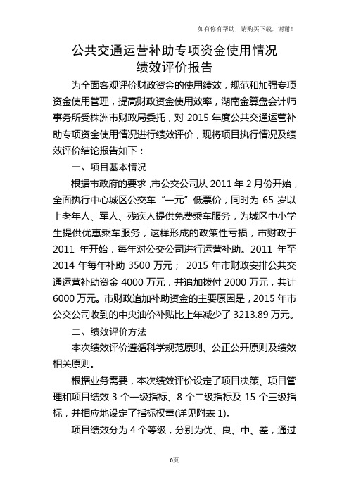 公共交通运营补助专项资金使用情况