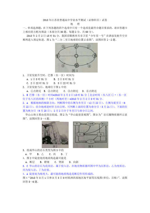 2018年江苏省普通高中学业水平测试试卷 地  理解析版