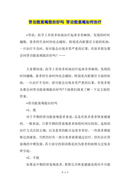 肾功能衰竭能治好吗 肾功能衰竭如何治疗