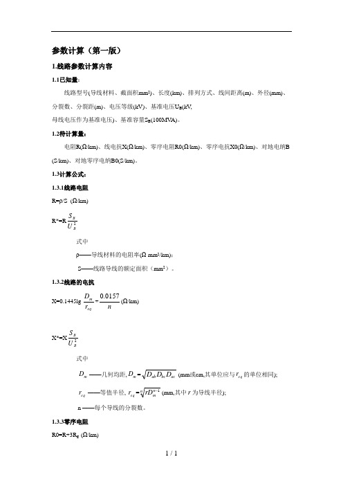 线路参数计算公式