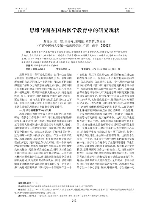 思维导图在国内医学教育中的研究现状