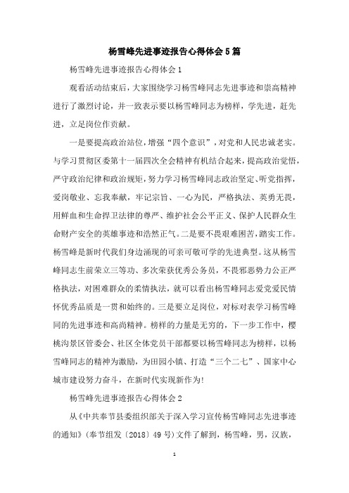 杨雪峰先进事迹报告心得体会5篇