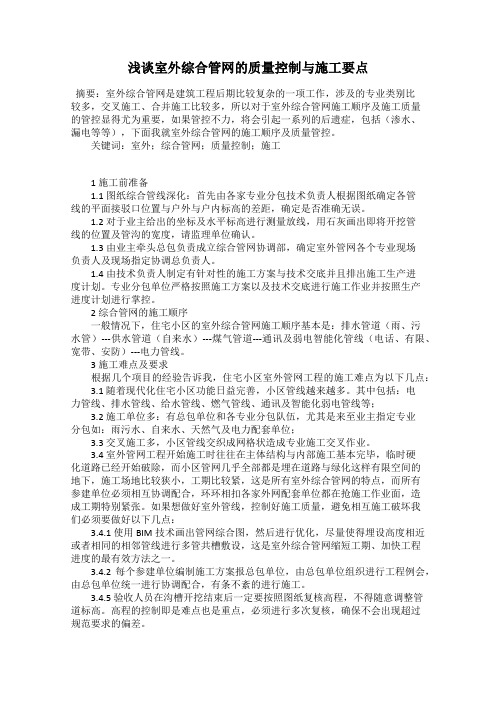 浅谈室外综合管网的质量控制与施工要点