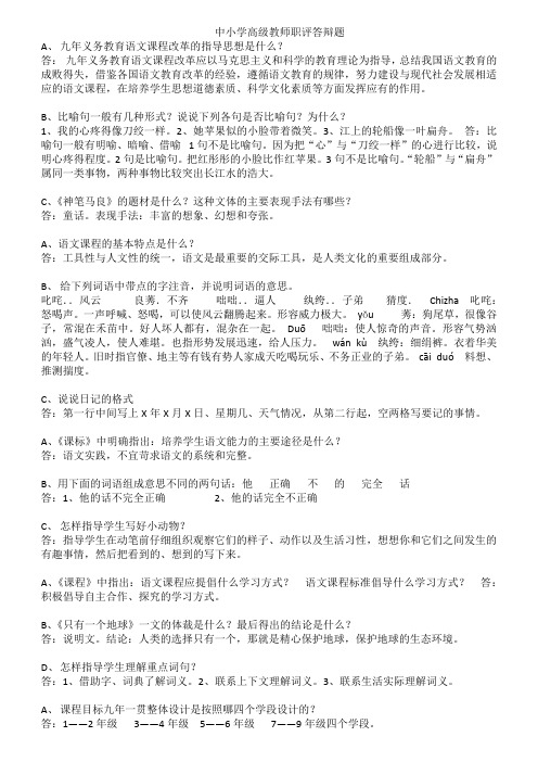 中小学高级教师职评答辩题