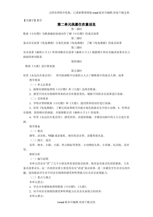 【教学】人教版音乐二年级上册我愿住在童话里教学设计