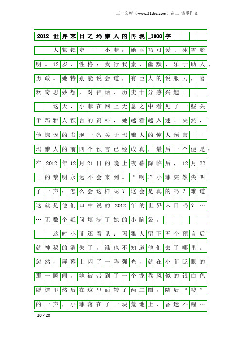高二诗歌作文：2012世界末日之玛雅人的再现_1000字