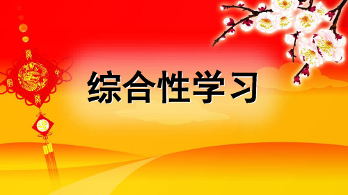 人教部编版三年级语文下册综合性学习《中华传统节日》精美课件