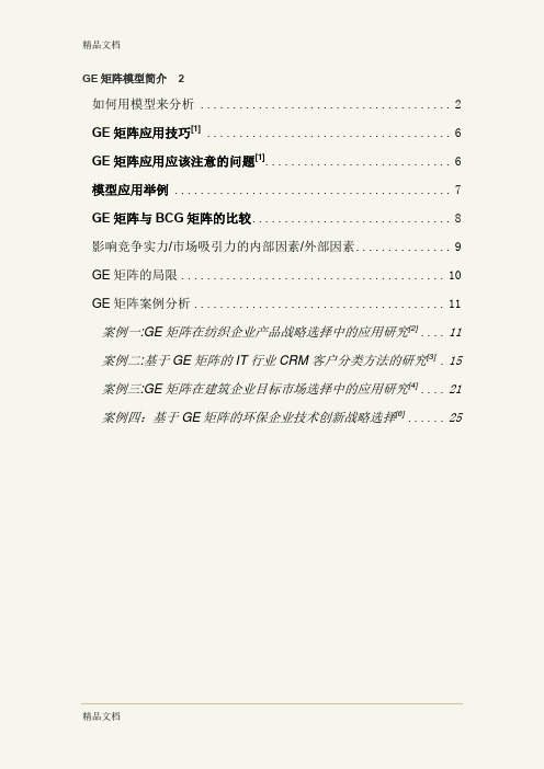 最新GE矩阵及和BCG的比较、案例综合分析资料