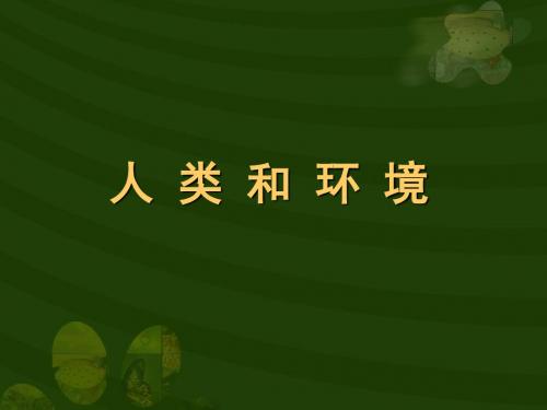 人类和环境概论(PPT 60张)