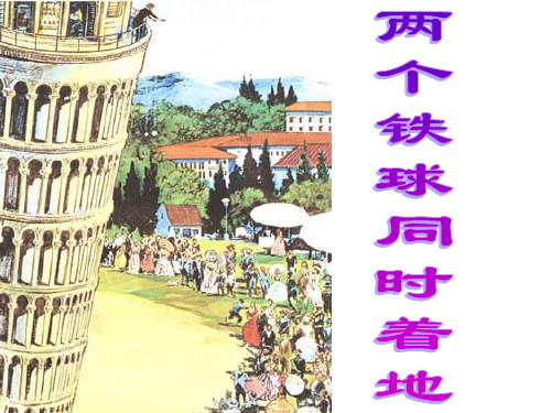 四年级下册语文课件《两个铁球同时着地》｜冀教版 (共18张PPT)