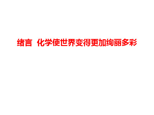 人教版九年级化学 绪言 化学使世界变得更加绚丽多彩 教学课件 (共29张PPT)