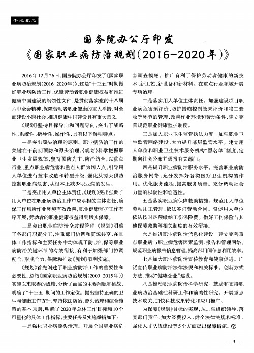 国务院办公厅印发《国家职业病防治规划(2016-2020年)》