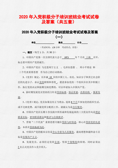2020年入党积极分子培训班结业考试试卷及答案(共五套)