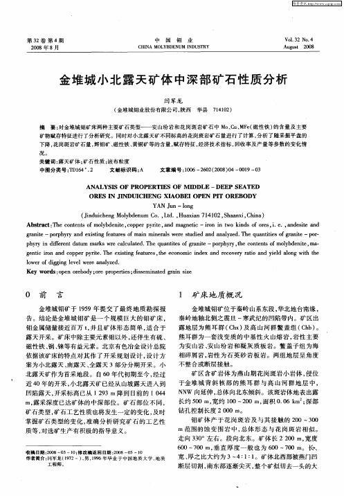 金堆城小北露天矿体中深部矿石性质分析