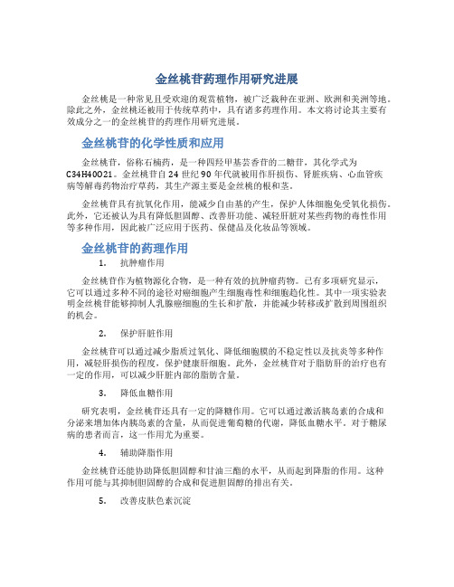 金丝桃苷药理作用研究进展