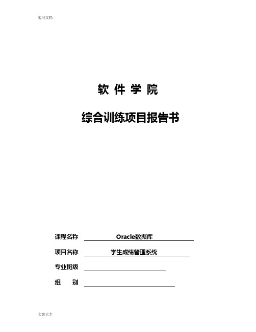 Oracle 综训学生成绩管理系统