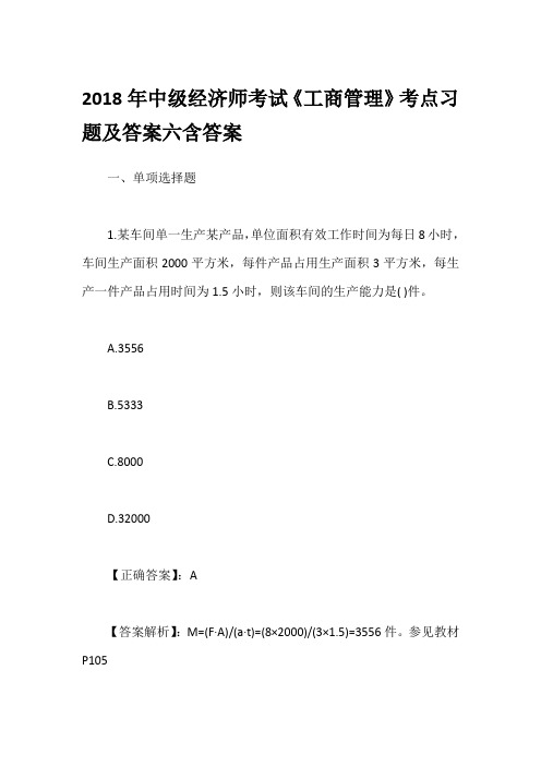 2018年中级经济师考试《工商管理》考点习题及答案六含答案