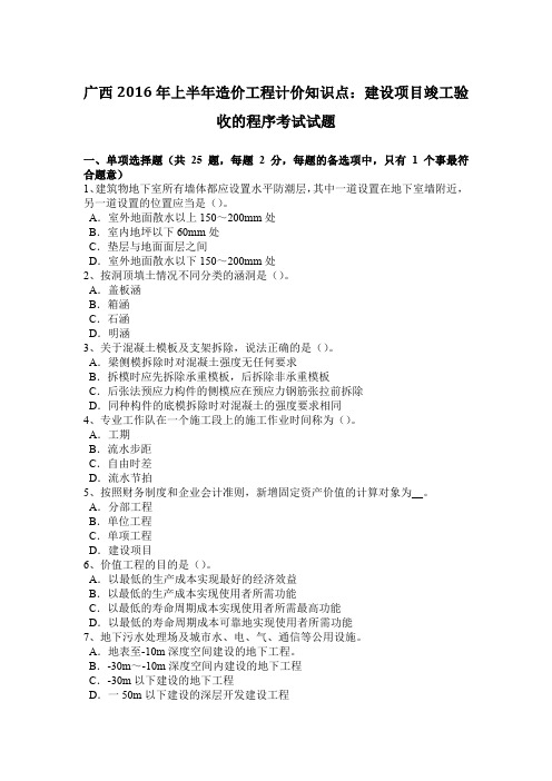 广西2016年上半年造价工程计价知识点：建设项目竣工验收的程序考试试题