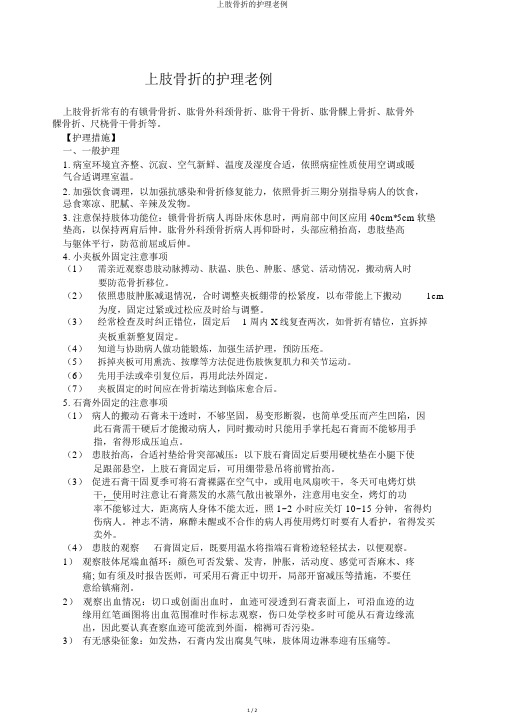 上肢骨折的护理常规