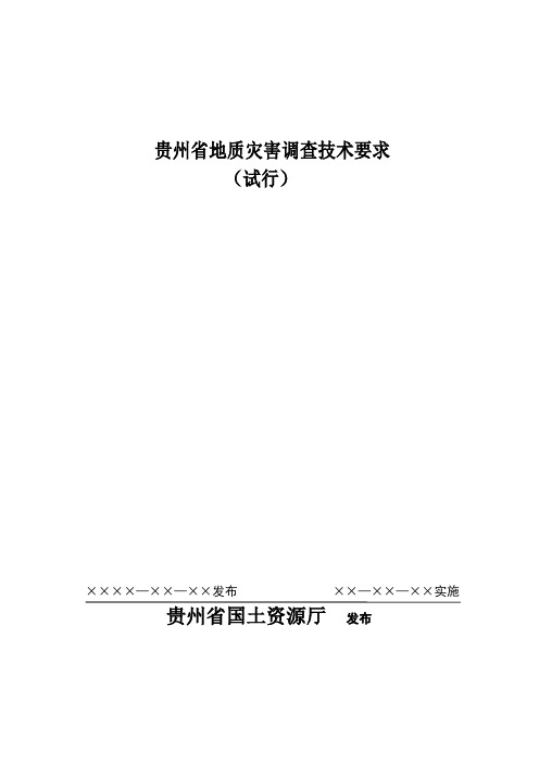 地质资料贵州省地质灾害调查技术要求