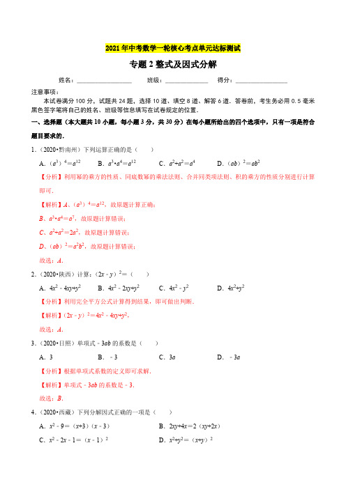 专题2整式及因式分解-2021年中考数学一轮核心考点单元达标测试(解析版)