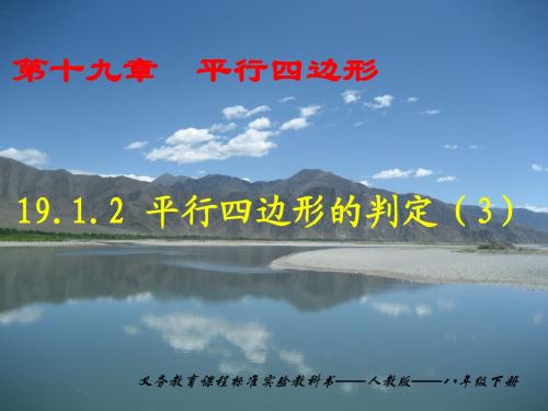 18.1.2 平行四边形的判定(3)
