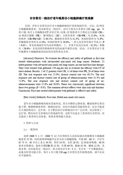吉非替尼一线治疗老年晚期非小细胞肺癌疗效观察