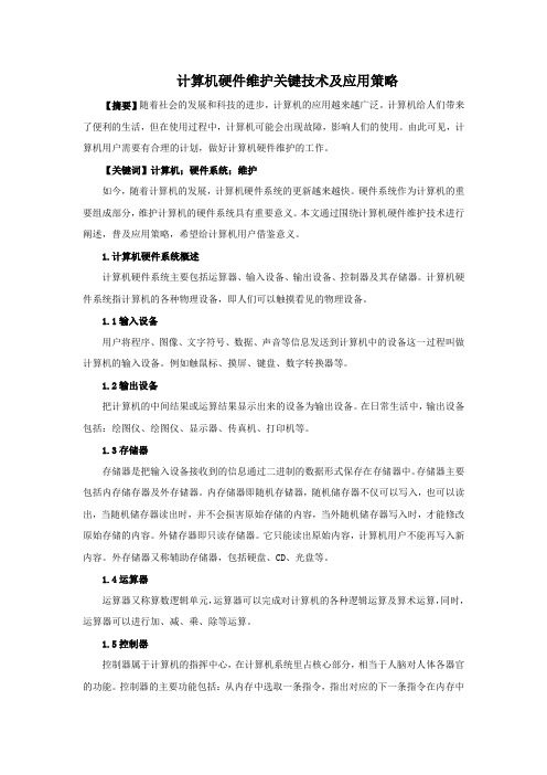 计算机硬件维护关键技术及应用策略