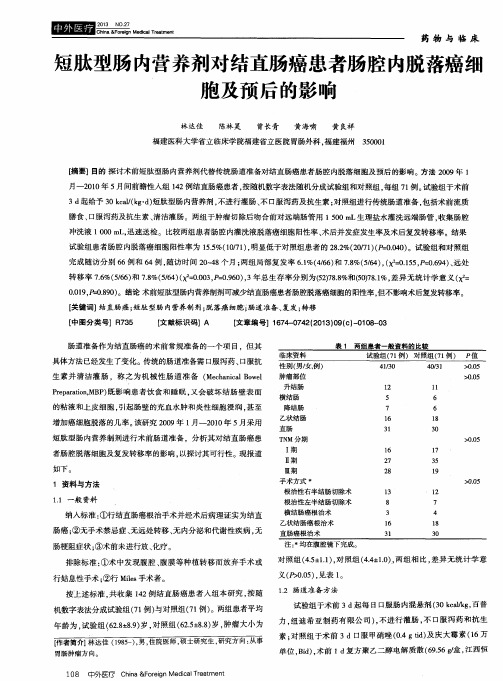短肽型肠内营养剂对结直肠癌患者肠腔内脱落癌细胞及预后的影响
